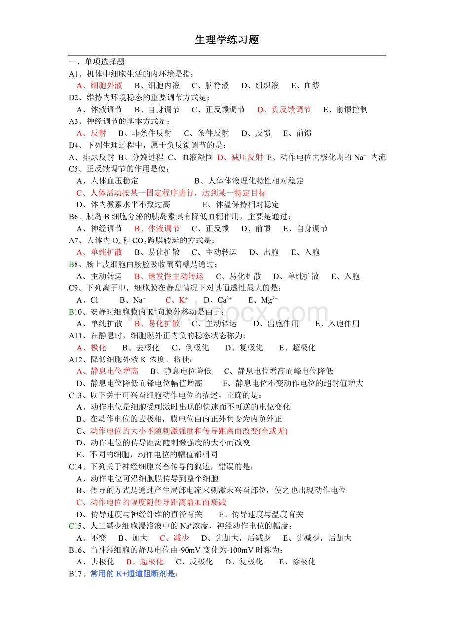 生理学练习题(全)Word下载.doc