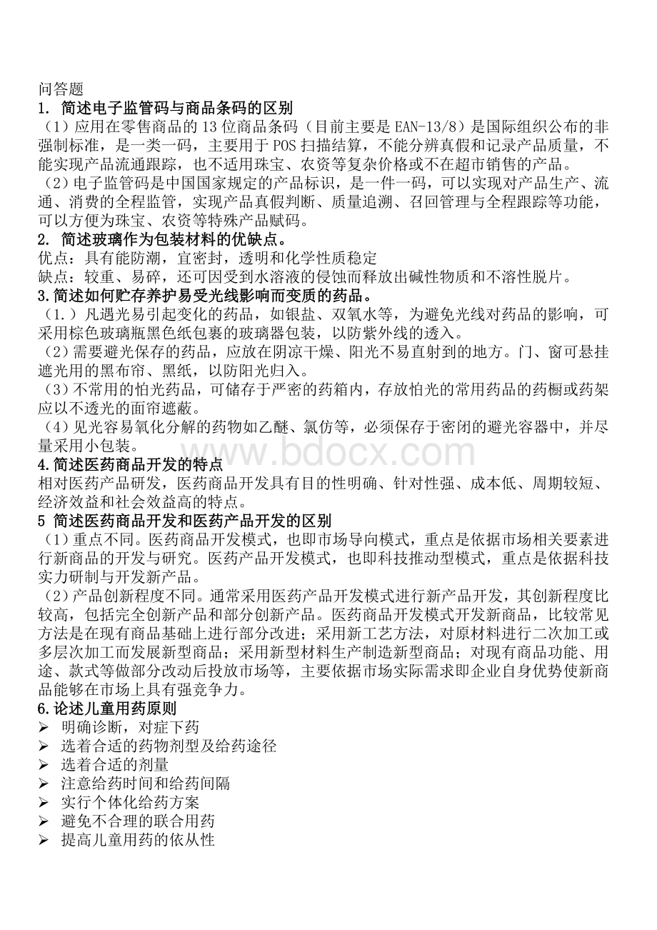 广东药科大学医药商品学复习资料.doc