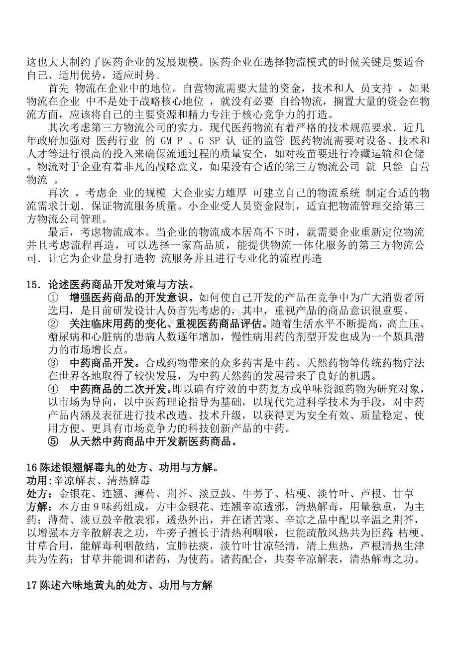 广东药科大学医药商品学复习资料Word下载.doc_第3页