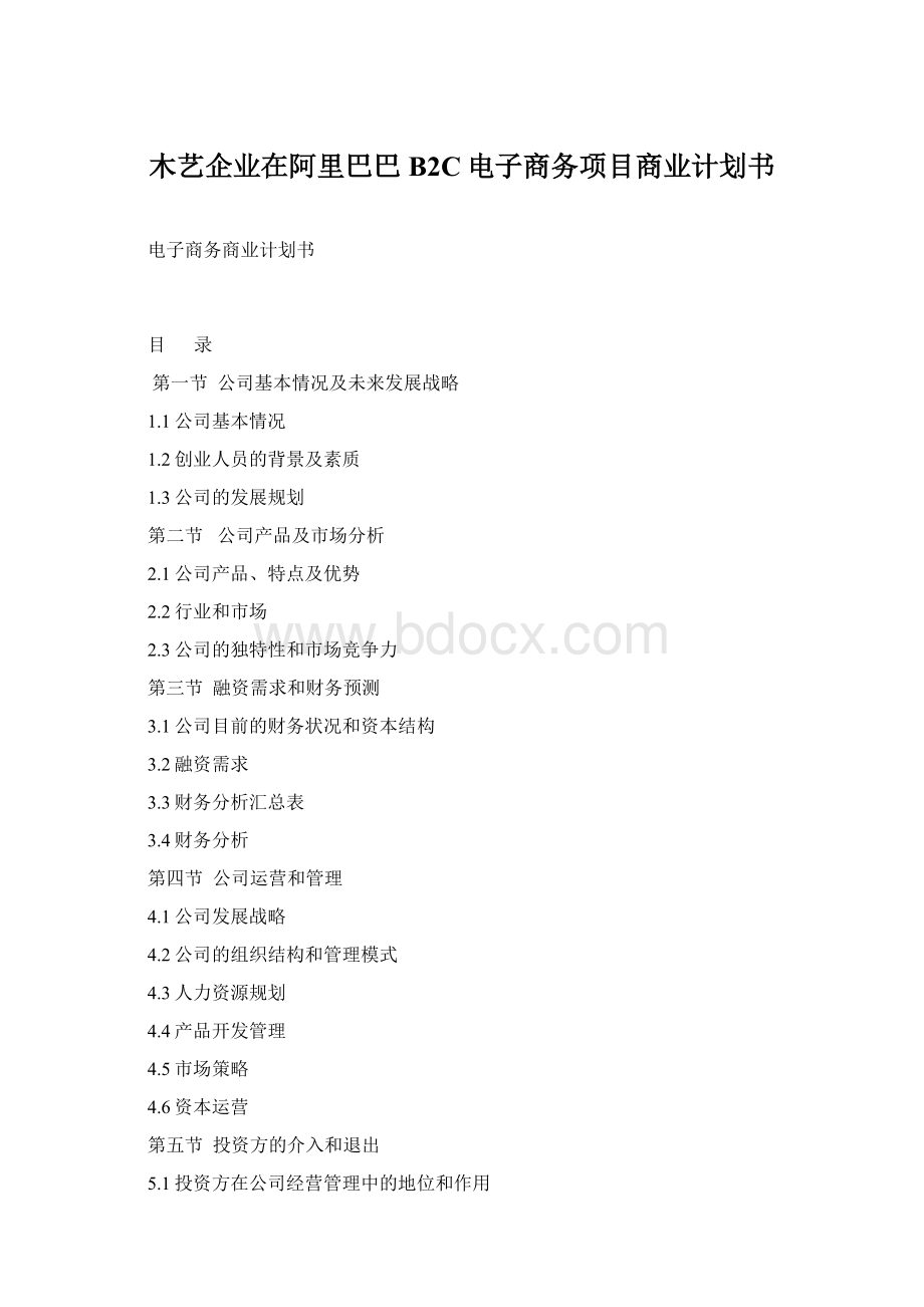 木艺企业在阿里巴巴B2C电子商务项目商业计划书.docx