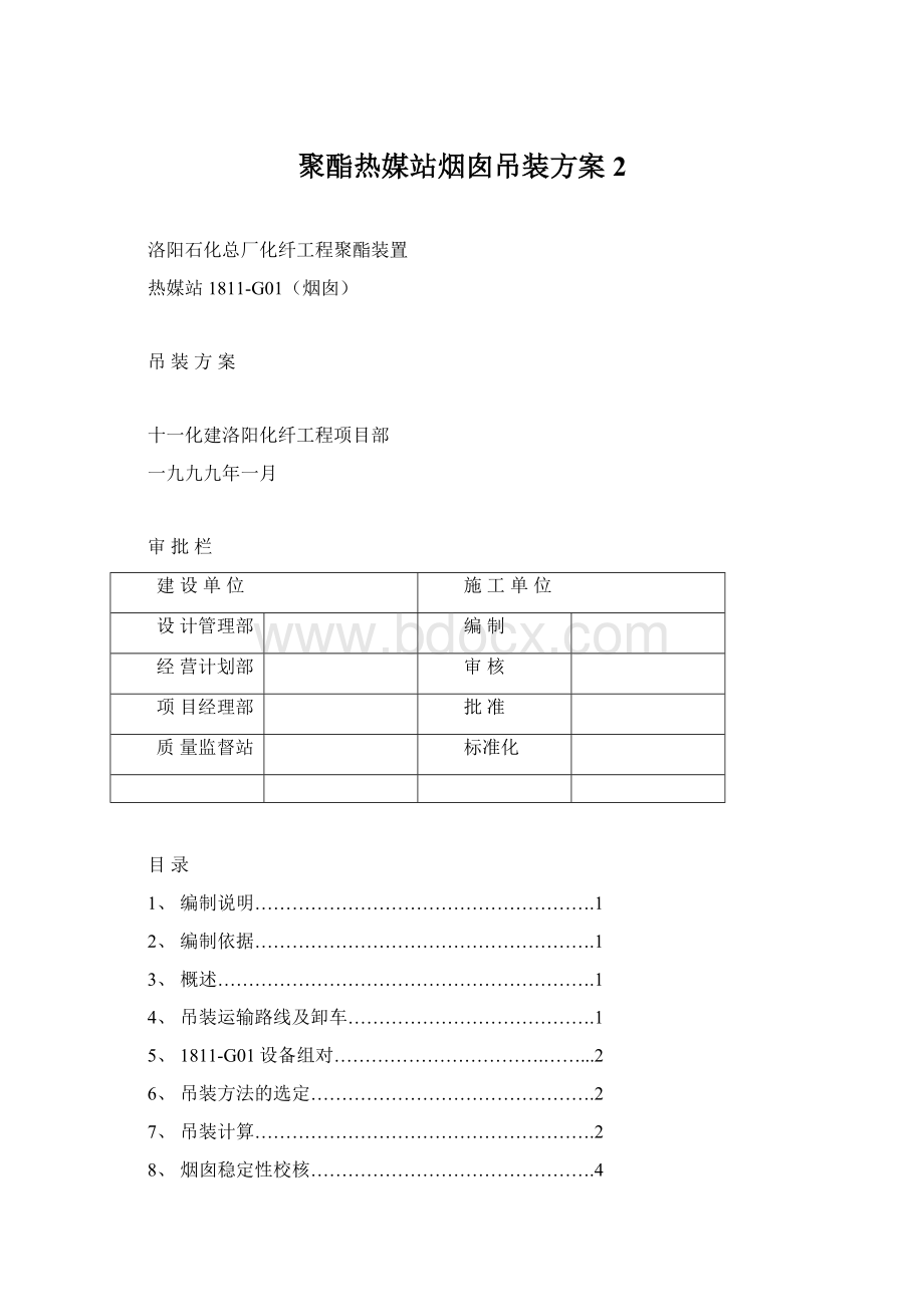 聚酯热媒站烟囱吊装方案2Word下载.docx