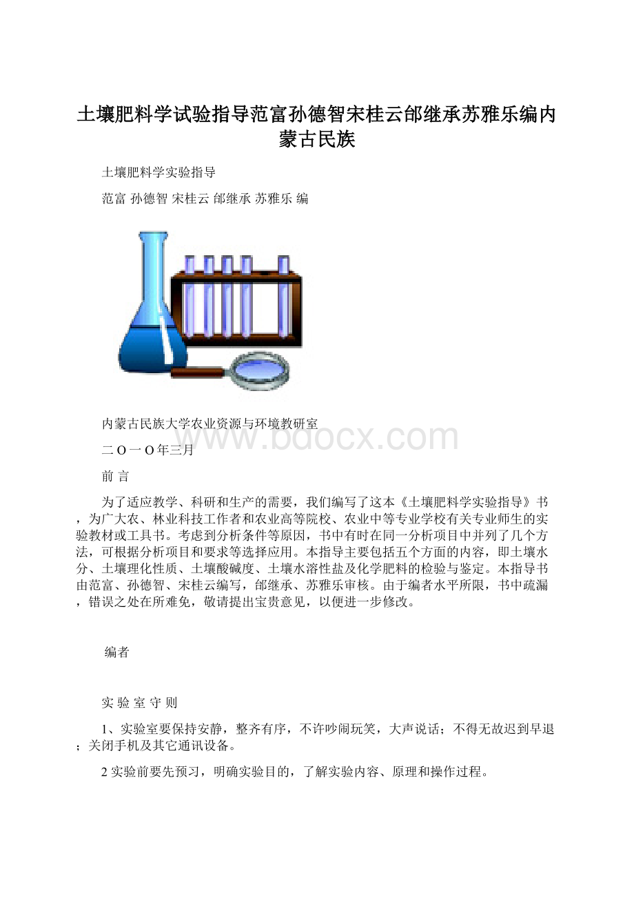 土壤肥料学试验指导范富孙德智宋桂云邰继承苏雅乐编内蒙古民族Word文档格式.docx