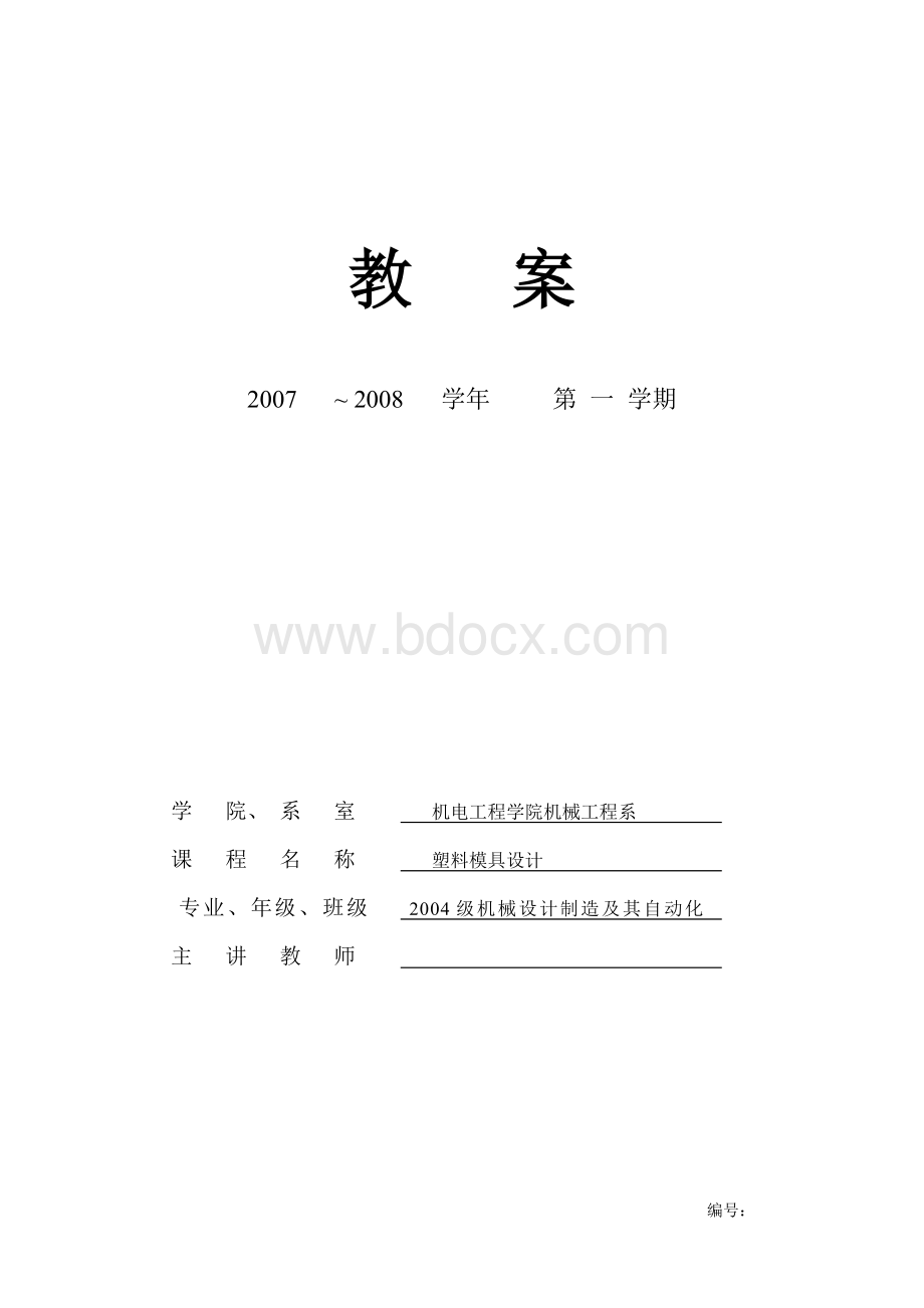 塑料模具设计教案.doc