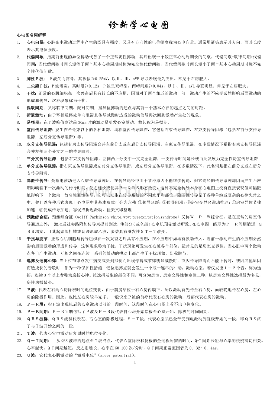 诊断学心电图总结Word格式.docx