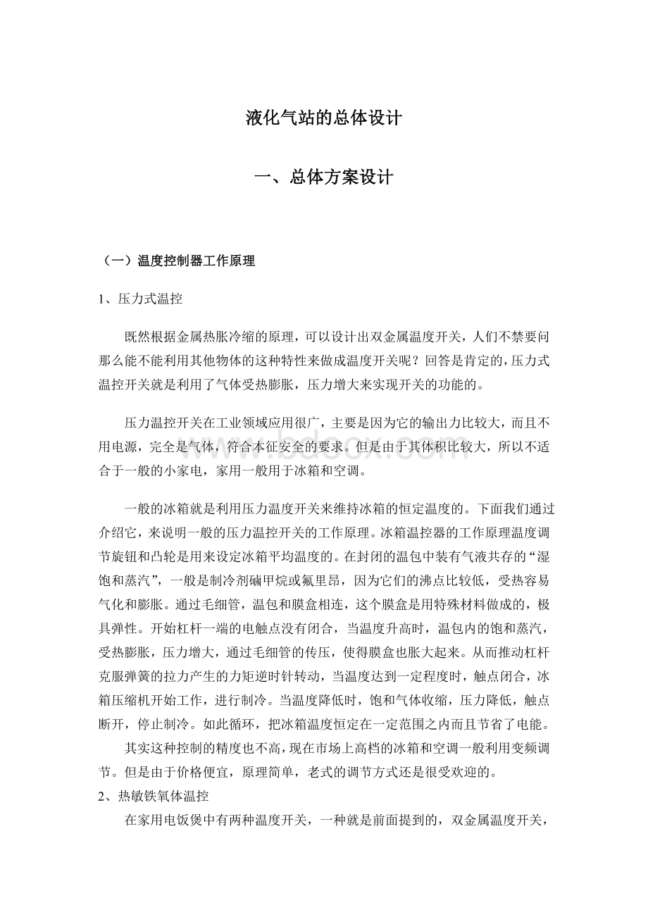 液化气站的总体设计Word文件下载.doc_第1页