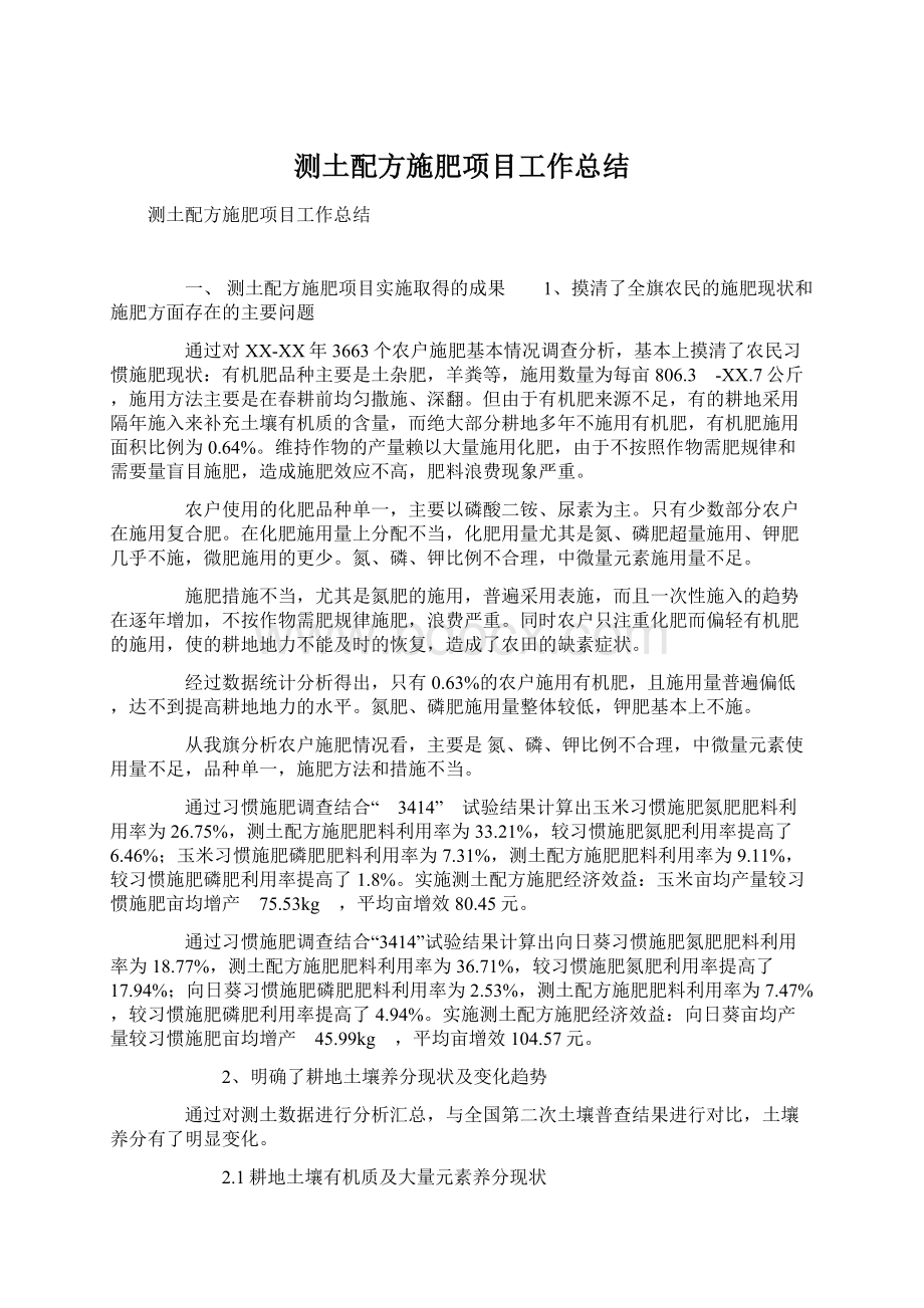 测土配方施肥项目工作总结.docx