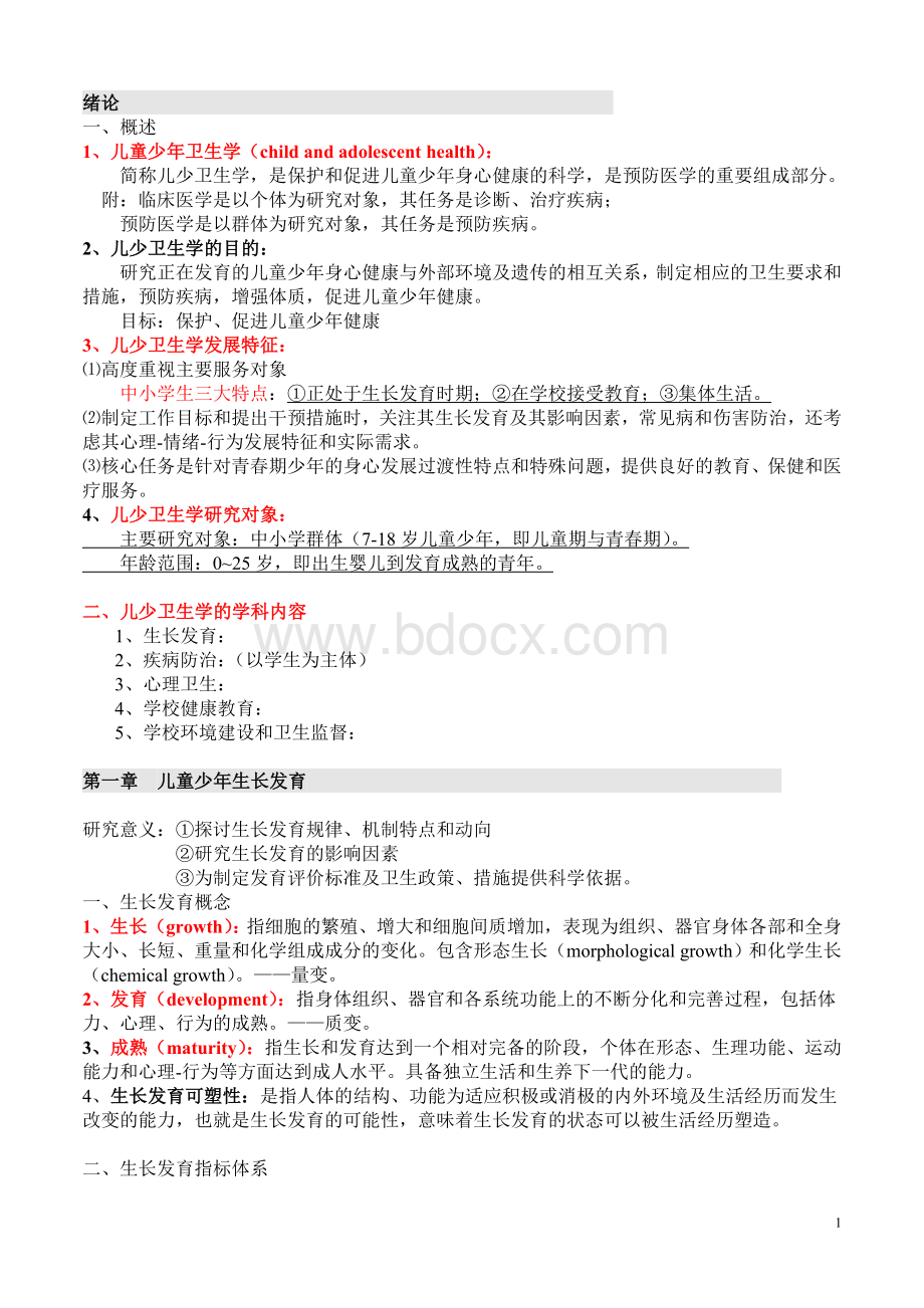 儿童少年卫生学重点复习资料.doc_第1页