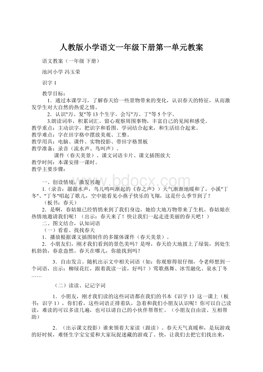 人教版小学语文一年级下册第一单元教案Word下载.docx