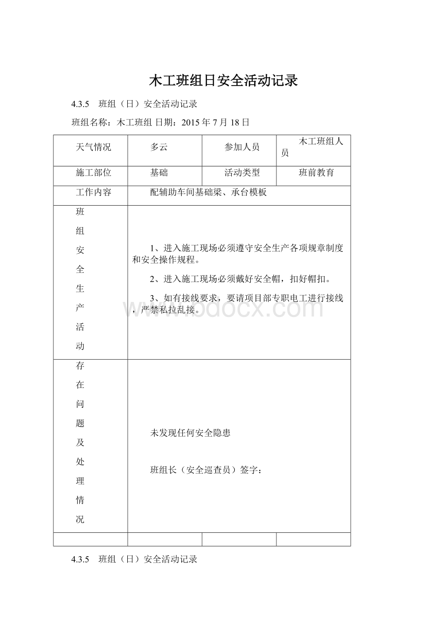 木工班组日安全活动记录Word文档格式.docx_第1页