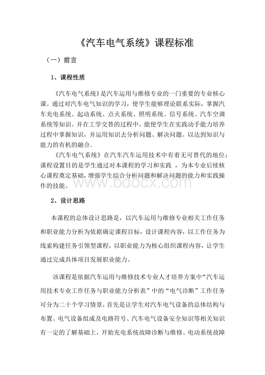 汽车电气系统课程标准Word文件下载.docx