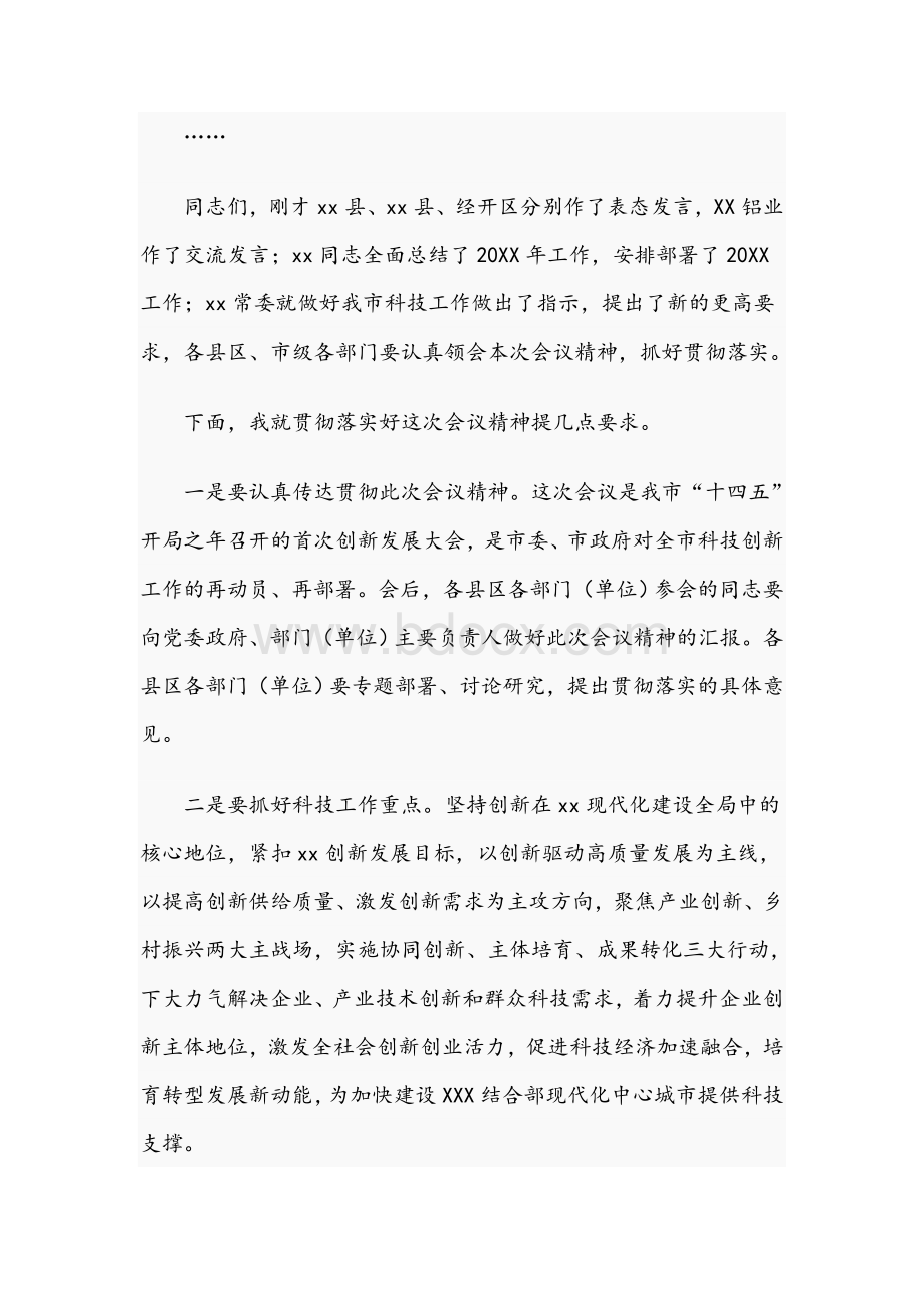 2021年在科技创新工作会议上的主持词范文稿.docx_第3页