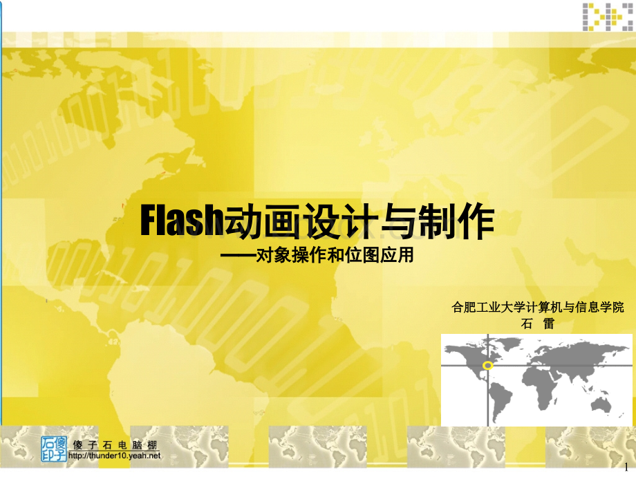 Flash动画设计与制作(3)对象操作和位图应用PPT格式课件下载.ppt