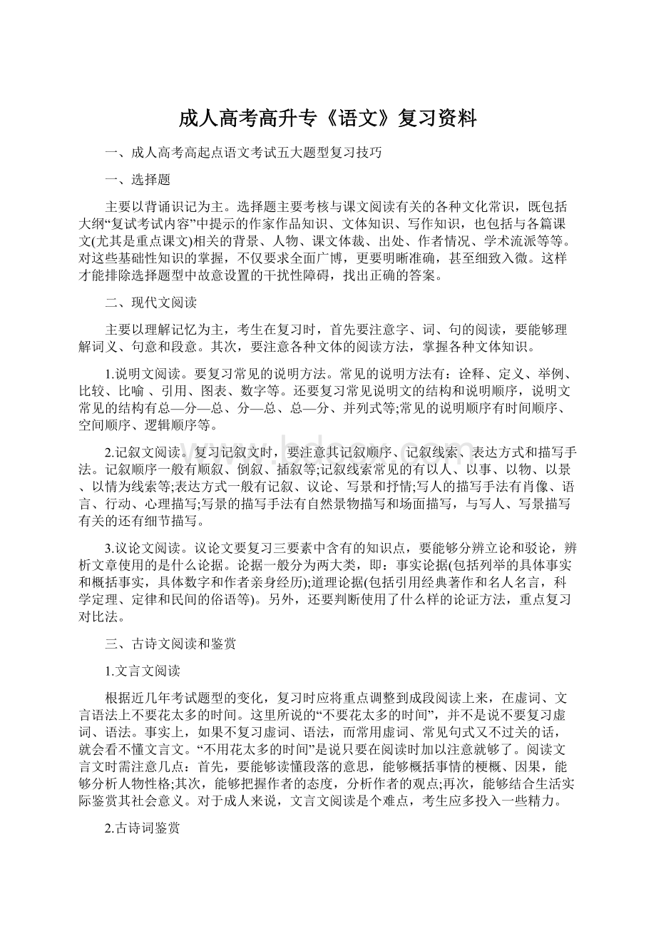 成人高考高升专《语文》复习资料Word文件下载.docx