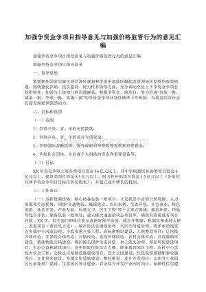 加强争资金争项目指导意见与加强价格监管行为的意见汇编Word文档下载推荐.docx