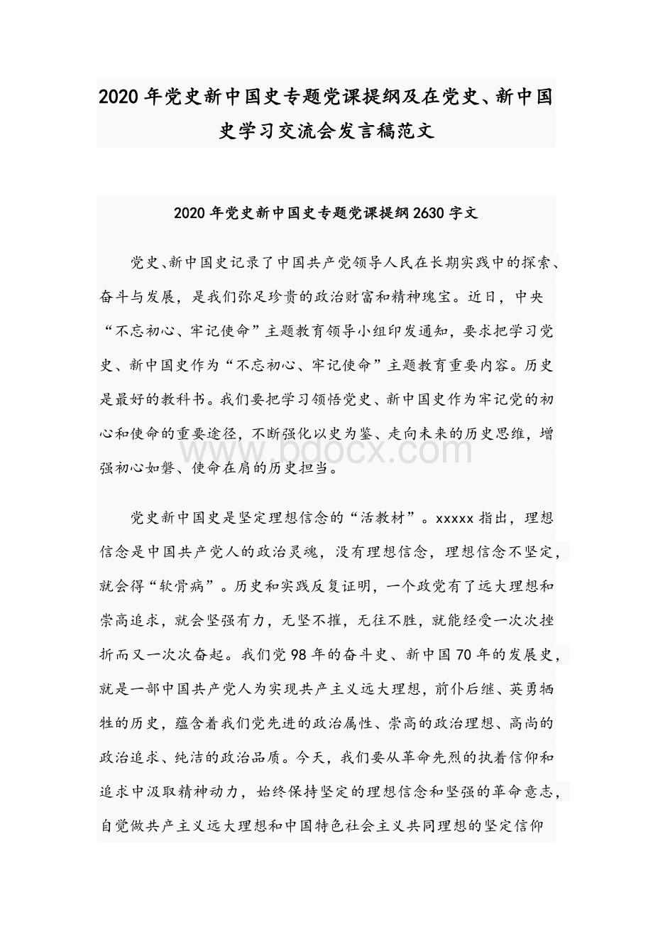 2020年党史新中国史专题党课提纲及在党史、新中国史学习交流会发言稿范文.docx