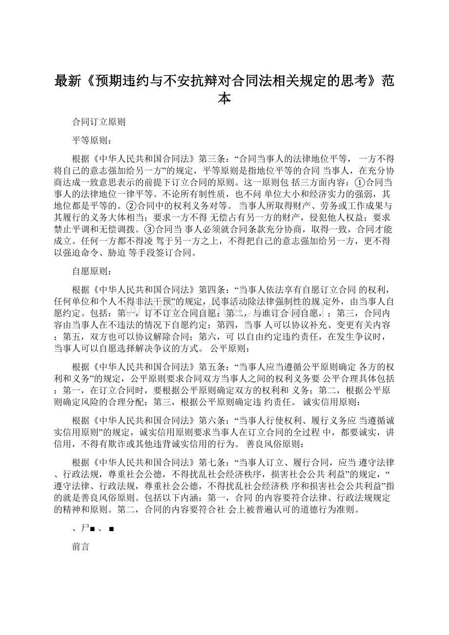 最新《预期违约与不安抗辩对合同法相关规定的思考》范本Word文件下载.docx