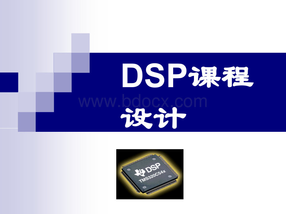 DSP课程设计.ppt_第1页