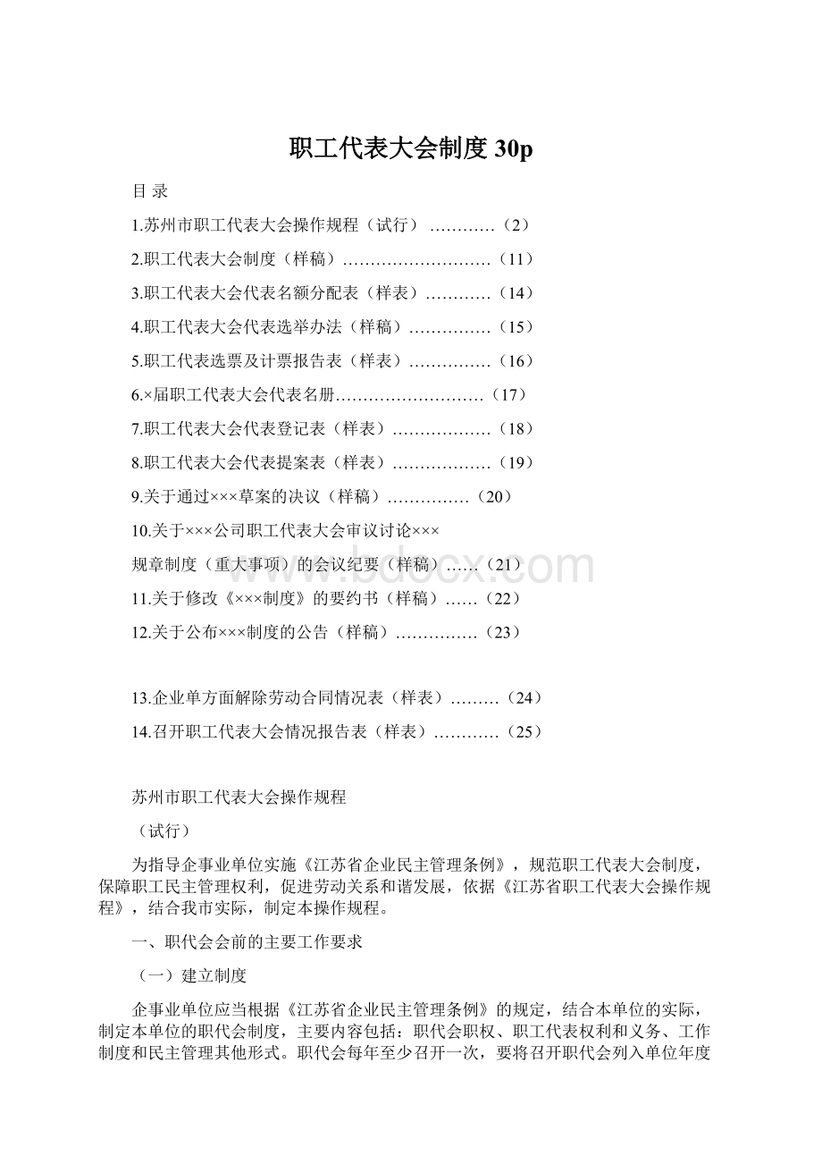 职工代表大会制度30p文档格式.docx