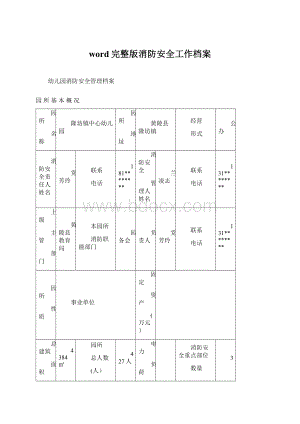 word完整版消防安全工作档案.docx