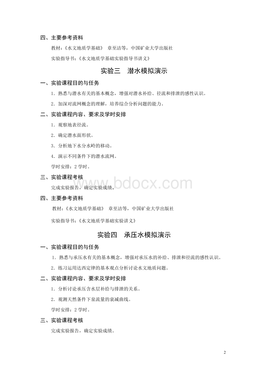 《水文地质学》实验大纲和指导书Word格式文档下载.doc_第2页