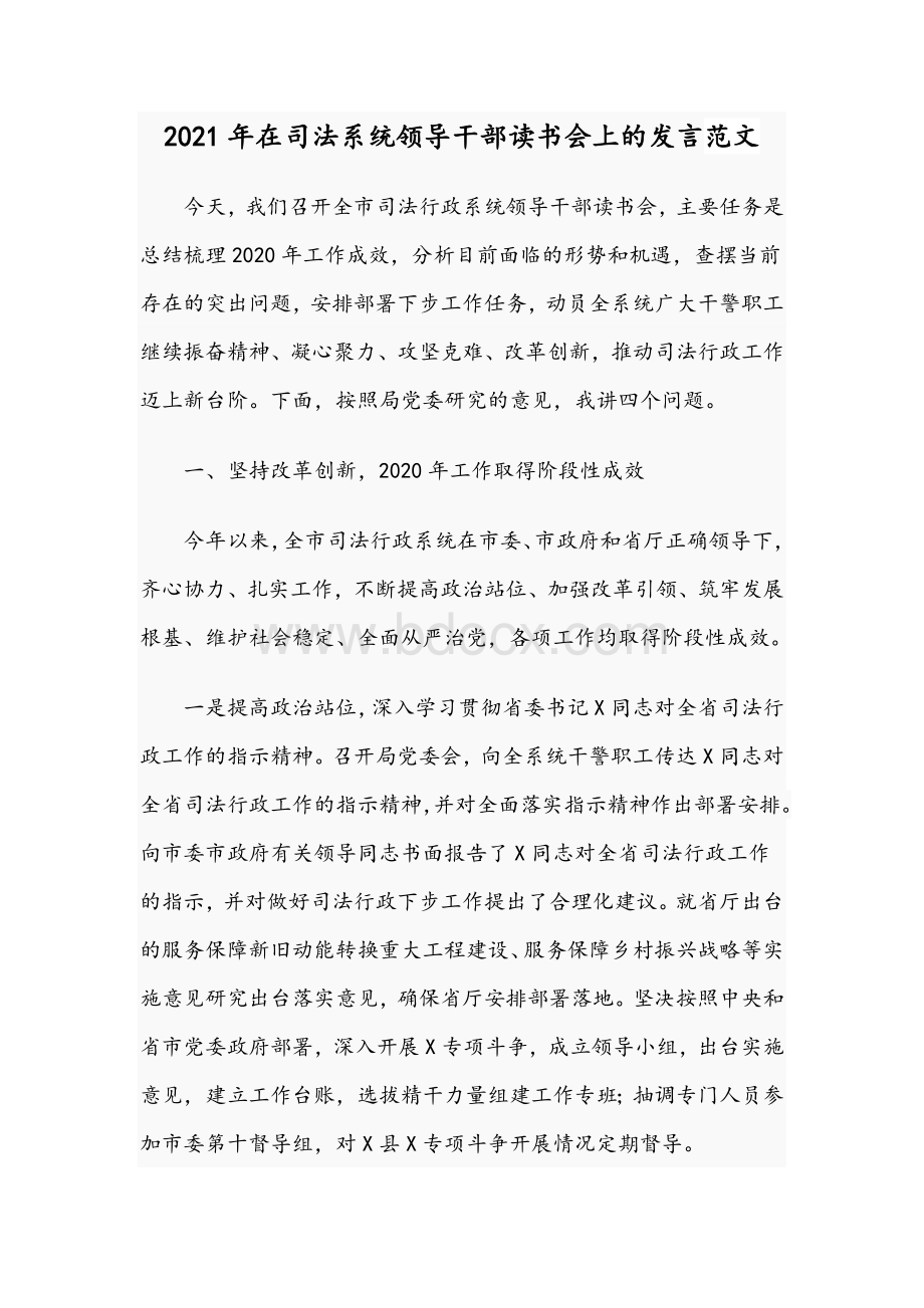 2021年在司法系统领导干部读书会上的发言范文Word文件下载.docx_第1页