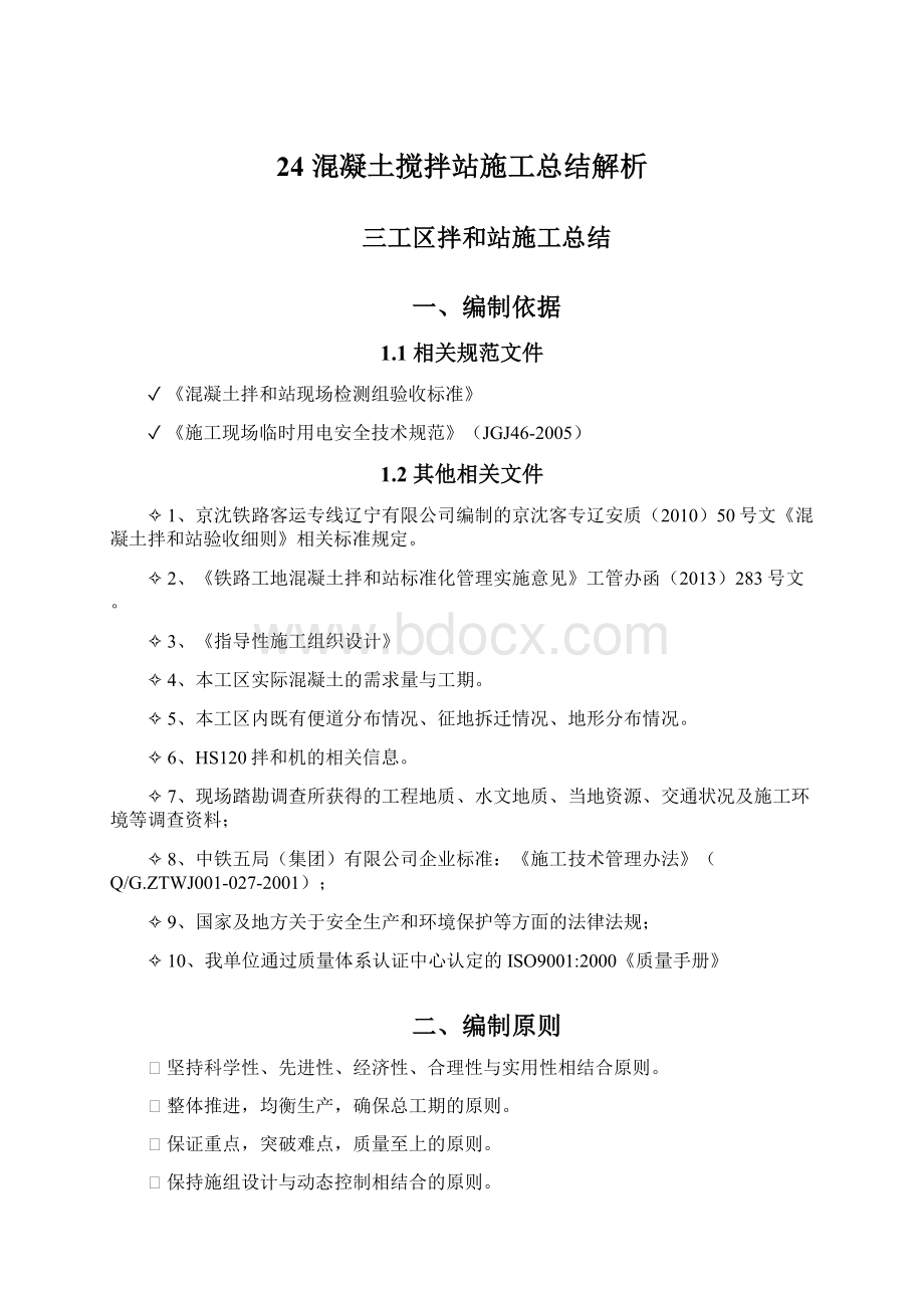 24 混凝土搅拌站施工总结解析Word文档下载推荐.docx