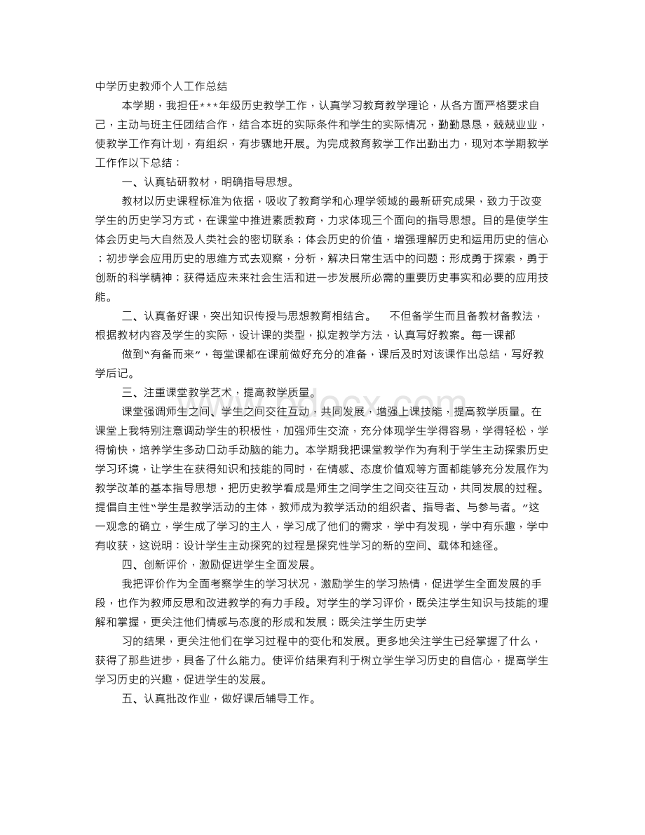 高中历史教师教学工作总结Word格式.doc