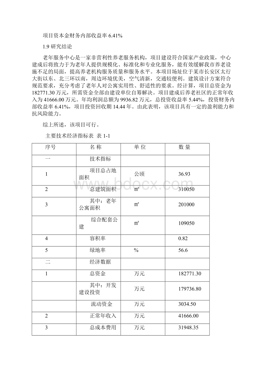 XX老年公寓可行性研究报告Word格式文档下载.docx_第3页