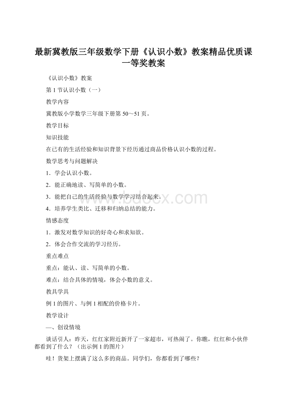 最新冀教版三年级数学下册《认识小数》教案精品优质课一等奖教案.docx_第1页