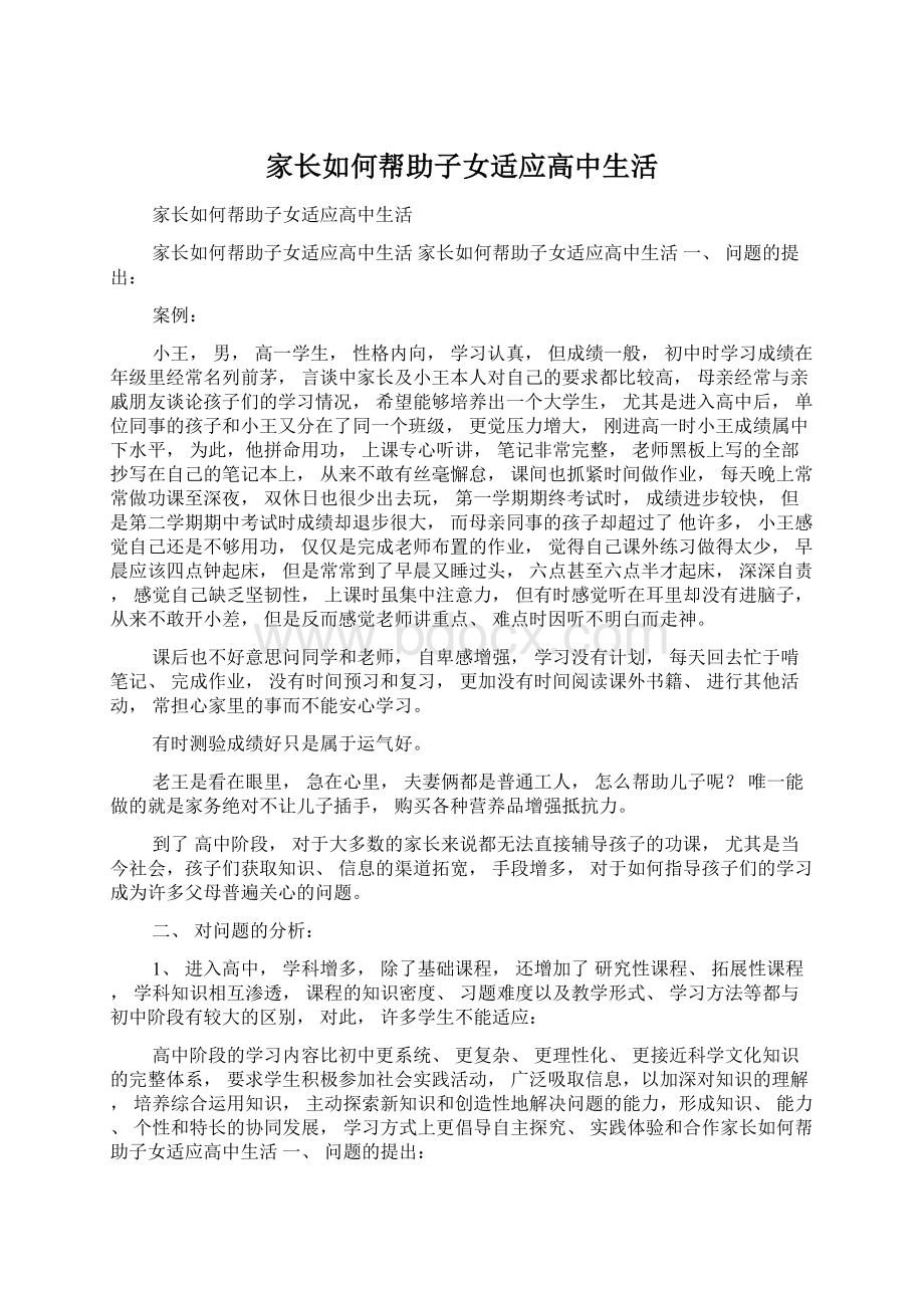 家长如何帮助子女适应高中生活.docx_第1页