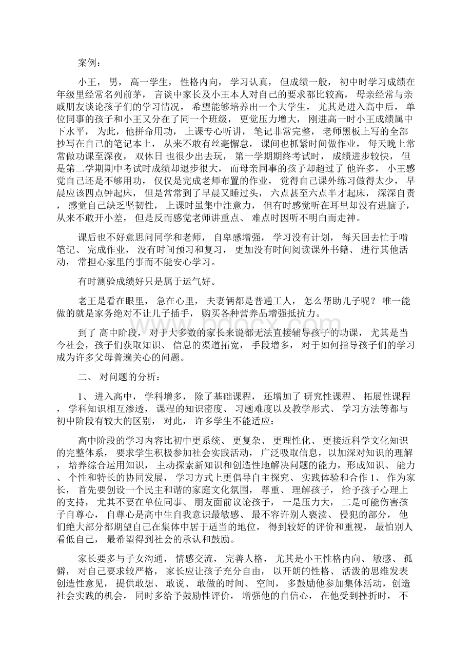 家长如何帮助子女适应高中生活.docx_第2页