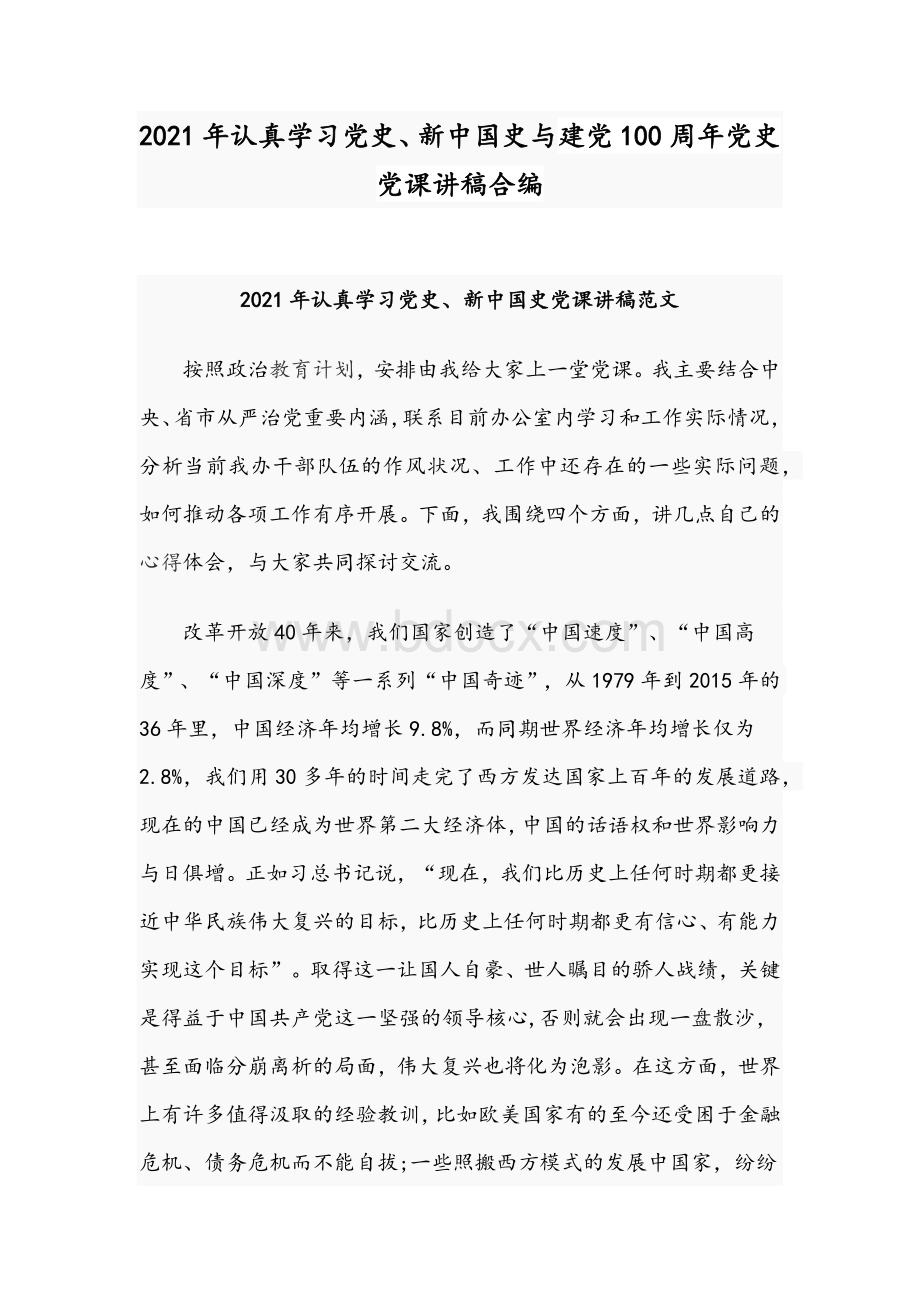 2021年认真学习党史、新中国史与建党100周年党史党课讲稿合编Word下载.docx_第1页