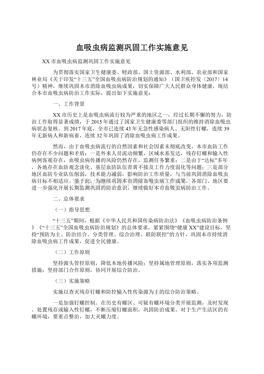 血吸虫病监测巩固工作实施意见Word文档下载推荐.docx_第1页