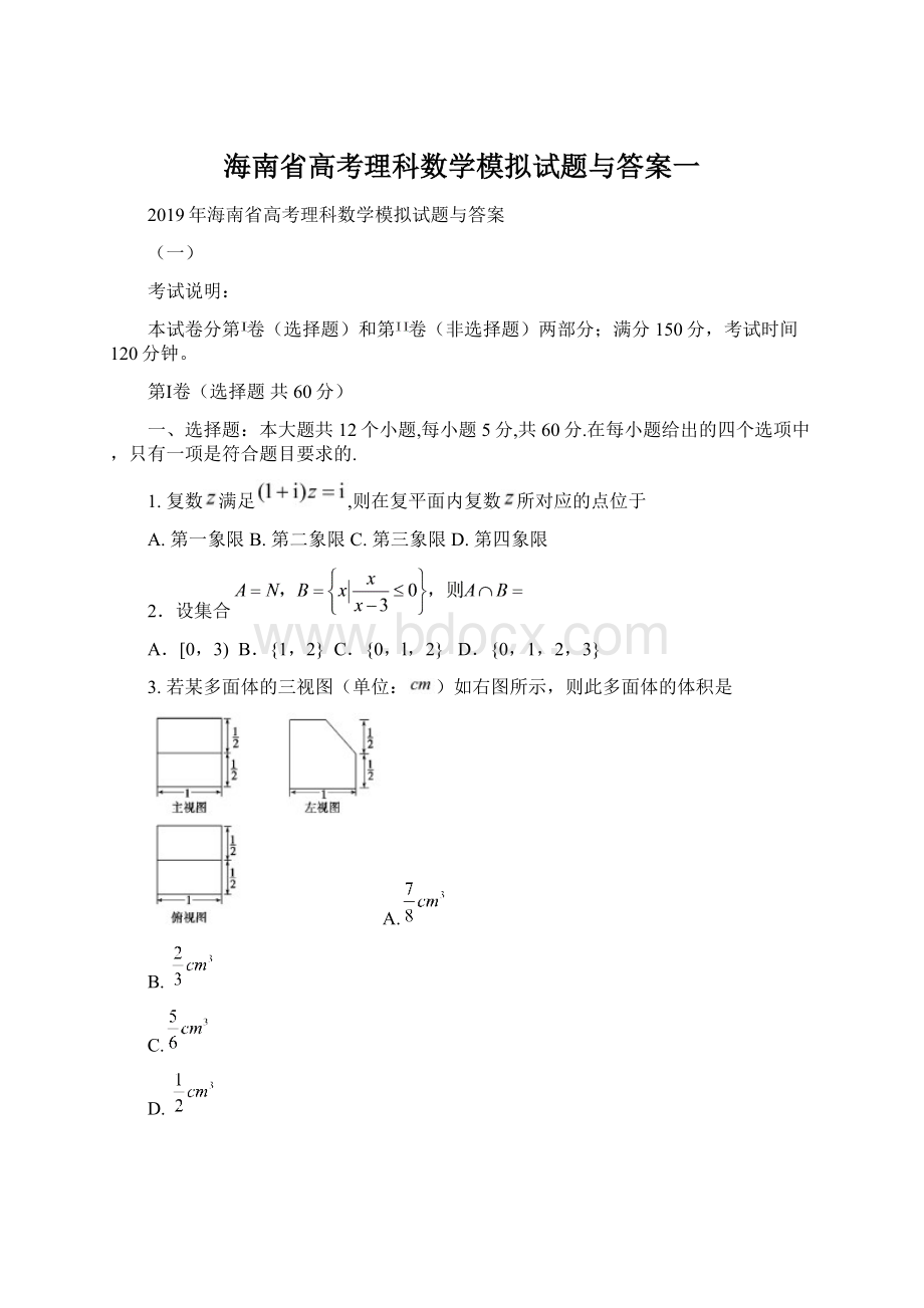 海南省高考理科数学模拟试题与答案一.docx