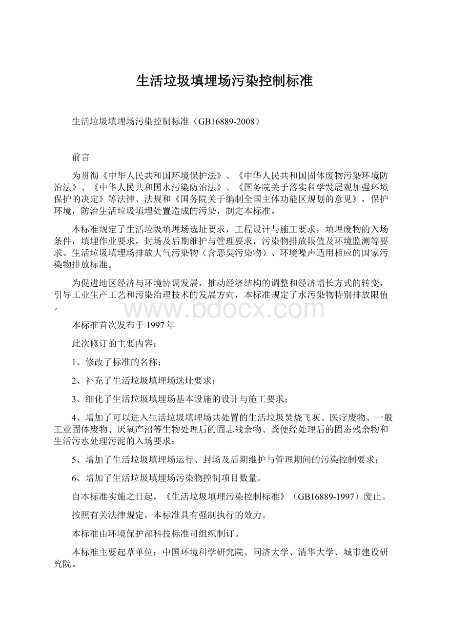 生活垃圾填埋场污染控制标准文档格式.docx