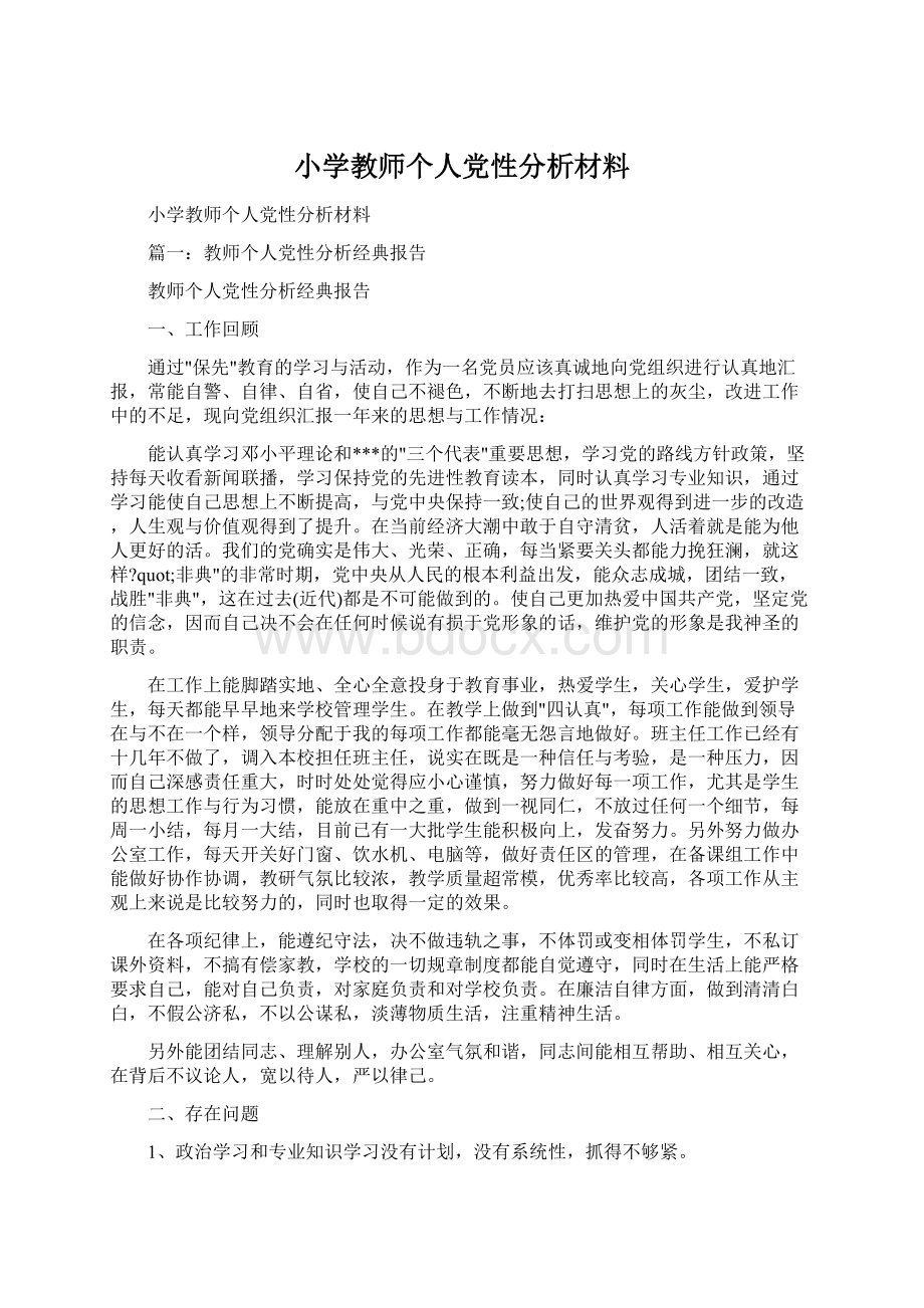 小学教师个人党性分析材料.docx_第1页