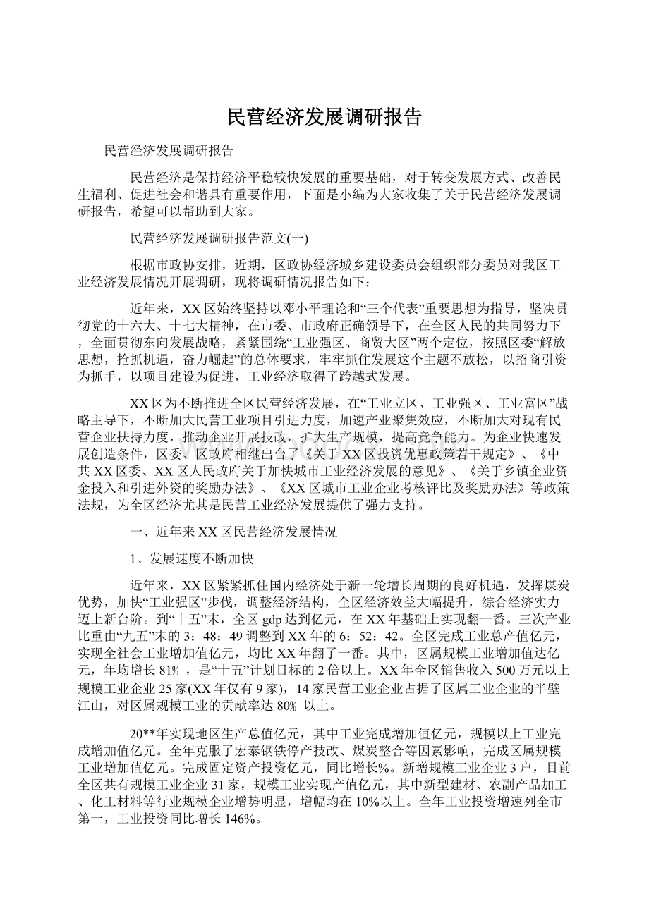 民营经济发展调研报告.docx