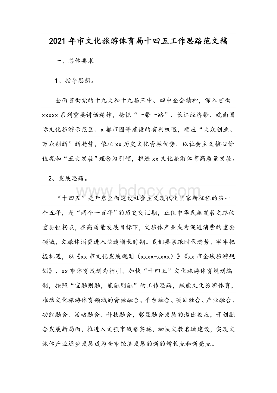 2021年市文化旅游体育局十四五工作思路文稿Word文档下载推荐.docx