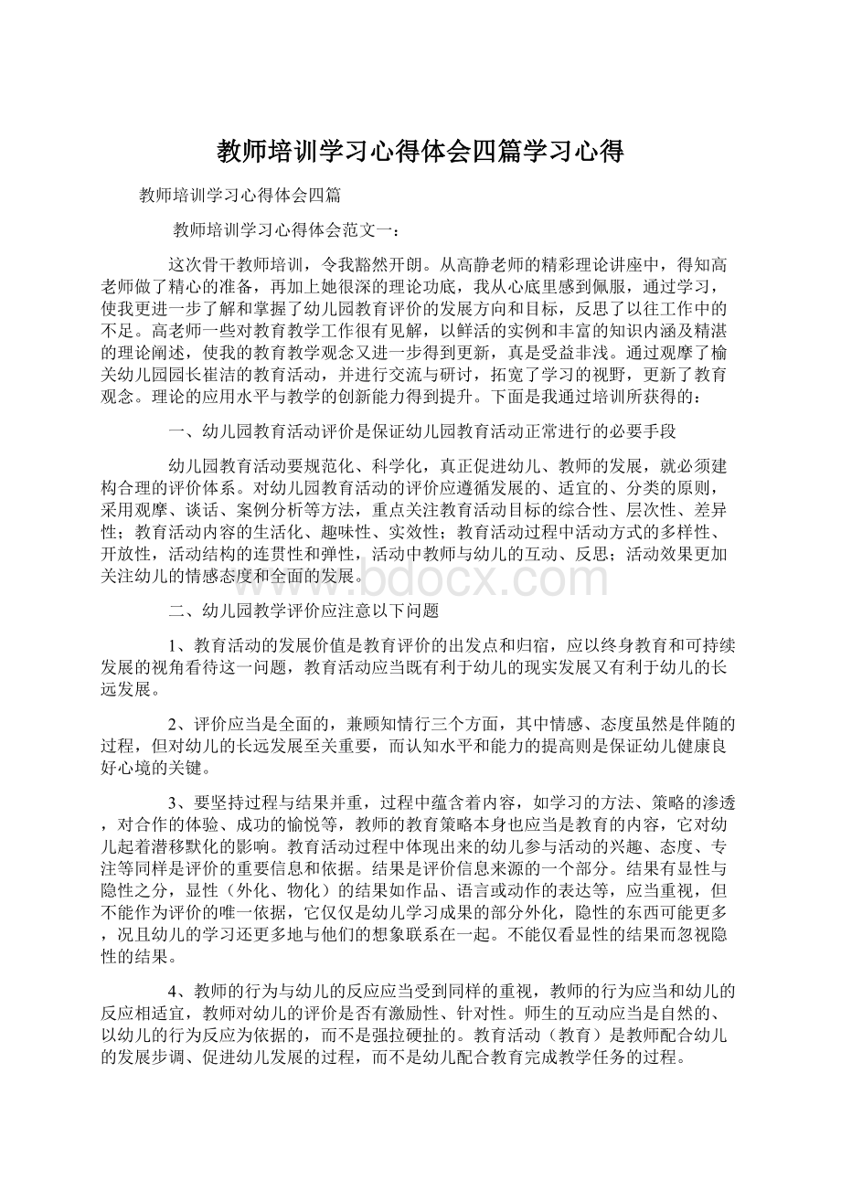 教师培训学习心得体会四篇学习心得Word格式.docx_第1页