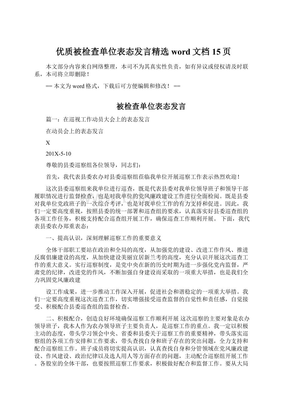 优质被检查单位表态发言精选word文档 15页.docx_第1页