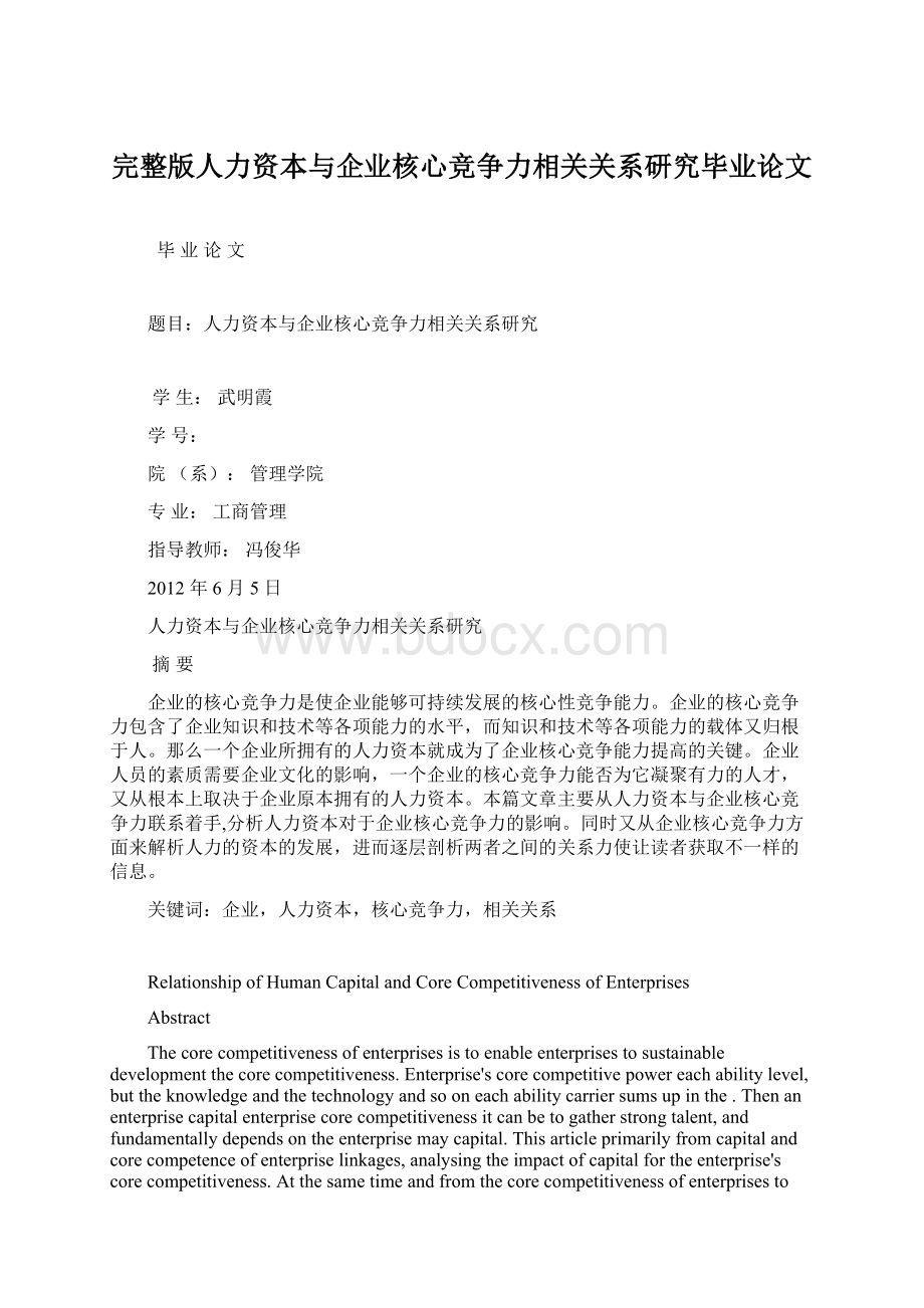 完整版人力资本与企业核心竞争力相关关系研究毕业论文Word下载.docx