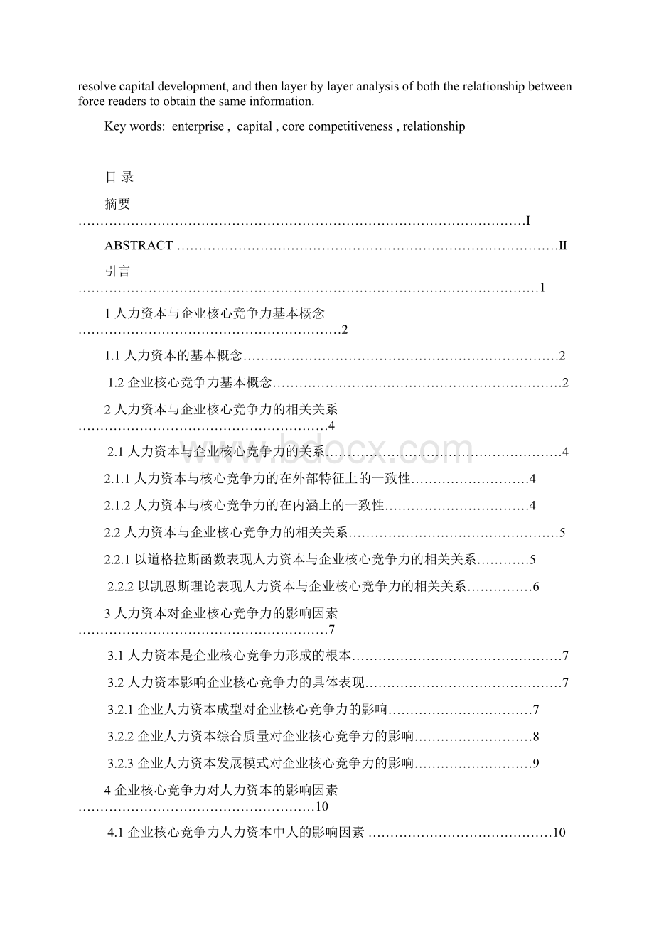 完整版人力资本与企业核心竞争力相关关系研究毕业论文Word下载.docx_第2页