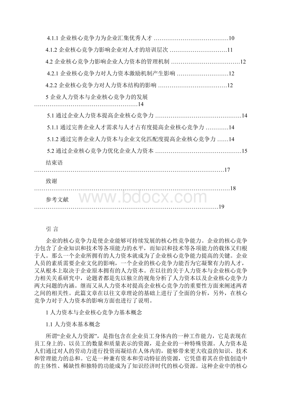 完整版人力资本与企业核心竞争力相关关系研究毕业论文Word下载.docx_第3页