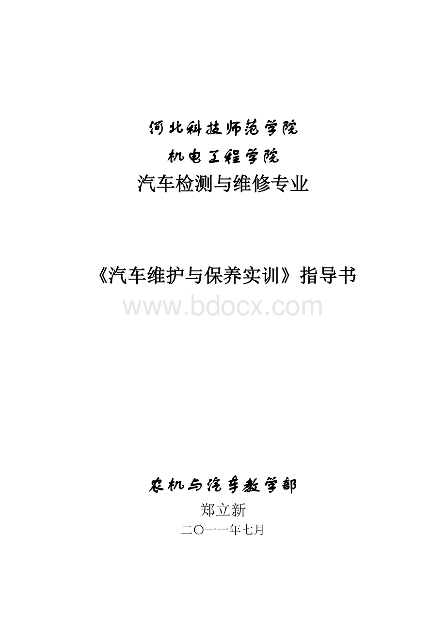 汽车维护和保养实训指导书.doc