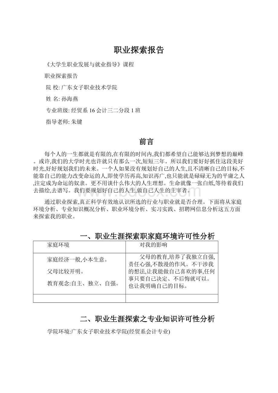 职业探索报告Word文档格式.docx_第1页