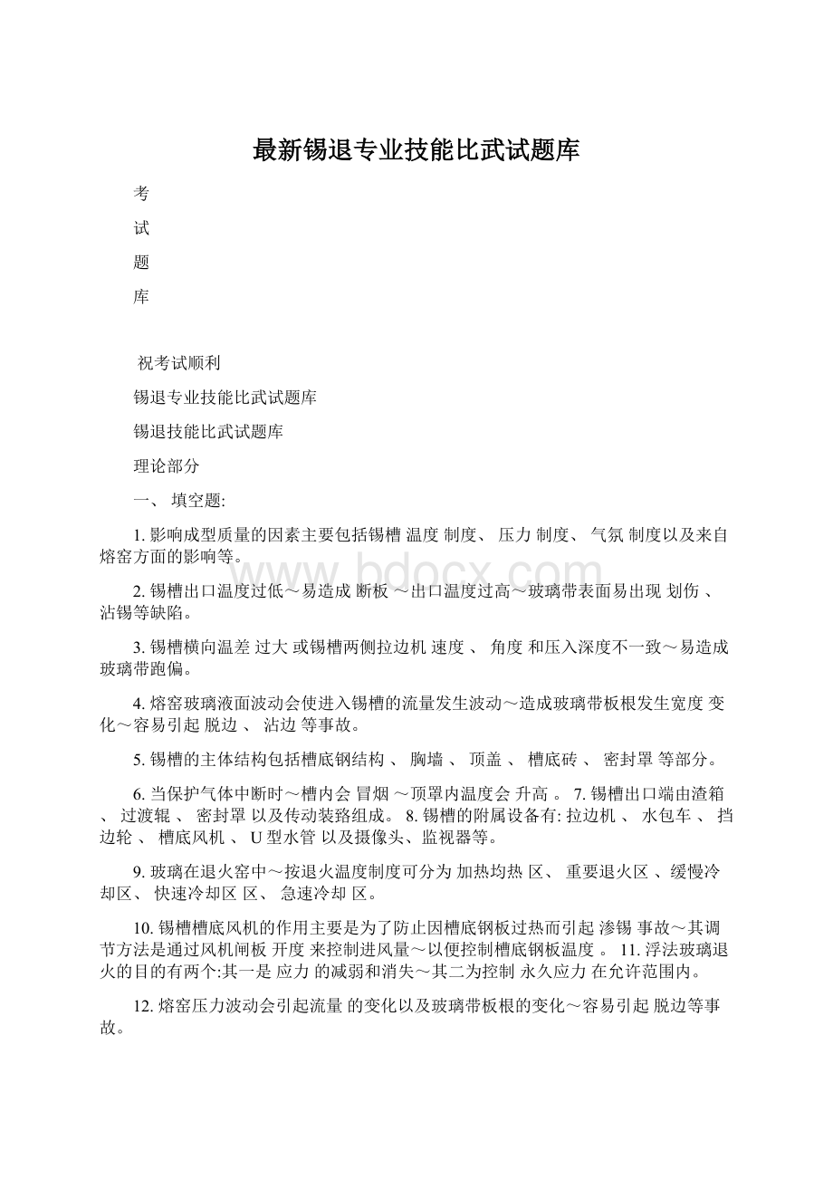 最新锡退专业技能比武试题库.docx