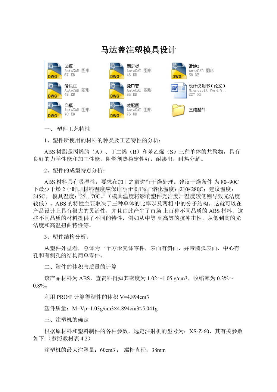 马达盖注塑模具设计Word格式.docx