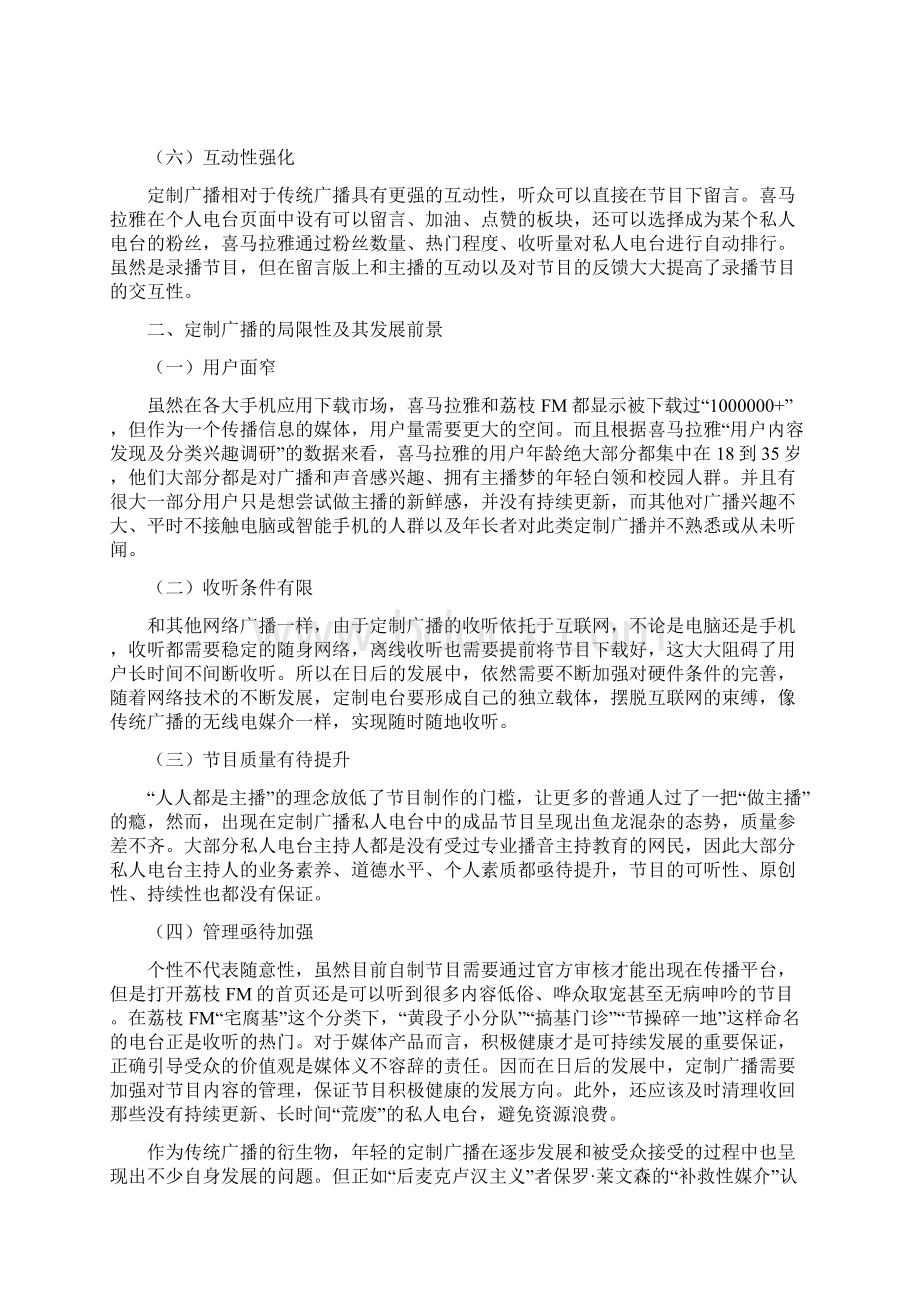 微信新媒体时代广播电台的私人定制出路探析研究报告.docx_第3页