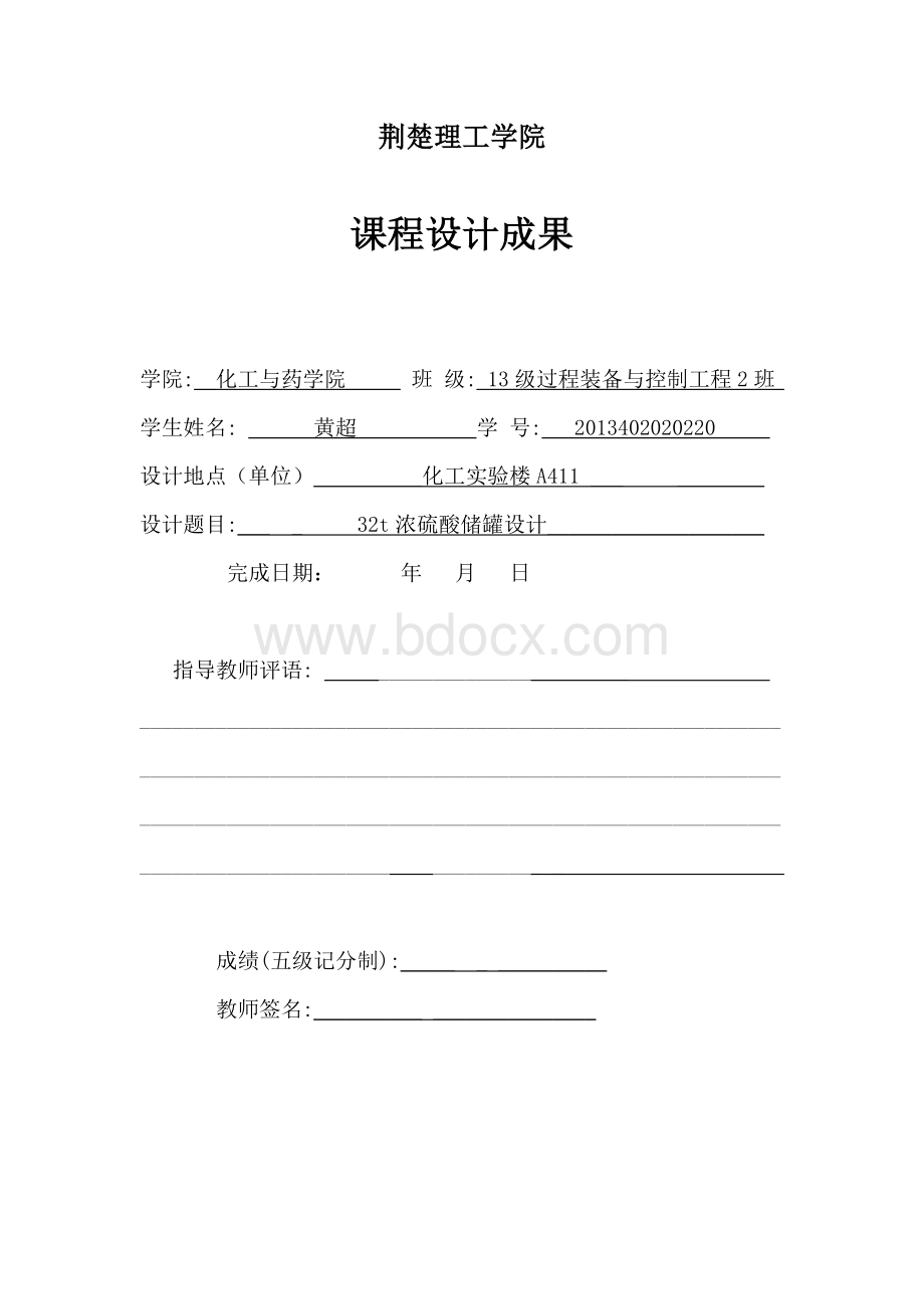 浓硫酸储罐课程设计Word文件下载.docx_第1页