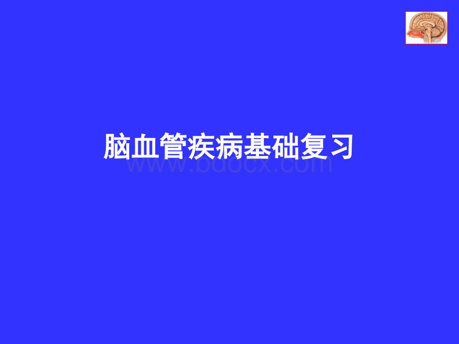 脑血管疾病基础复习.ppt_第1页